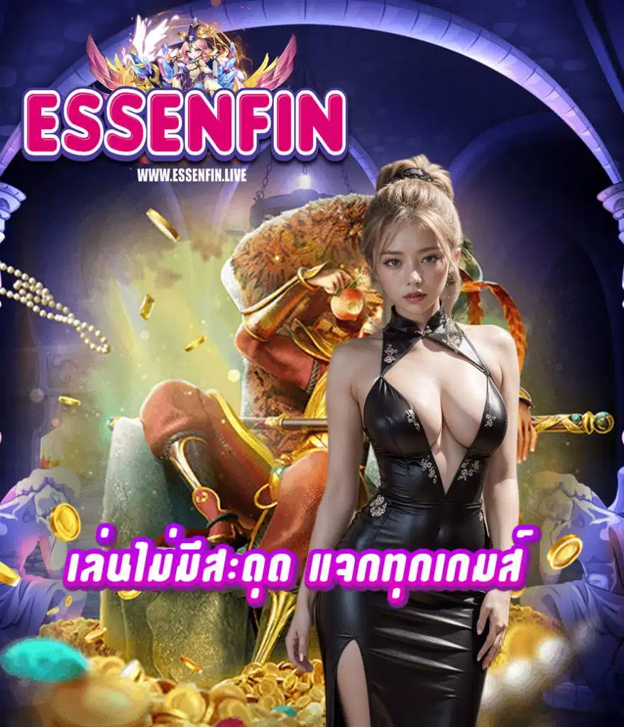essenfin สมัครสมาชิก